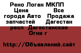 Рено Логан МКПП › Цена ­ 23 000 - Все города Авто » Продажа запчастей   . Дагестан респ.,Дагестанские Огни г.